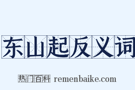 东山起反义词是什么意思的图片